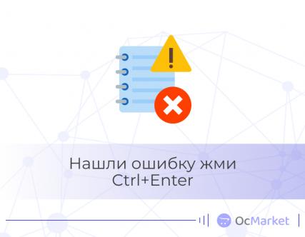 Нашли ошибку жми Ctrl+Enter