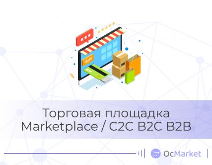  Торговая площадка - Marketplace / C2C B2C B2B