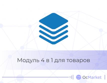 Модуль 4 в 1 для товаров