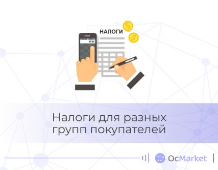 Налоги для разных групп покупателей