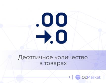 Десятичное количество в товарах