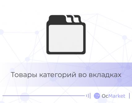 Товары категорий во вкладках
