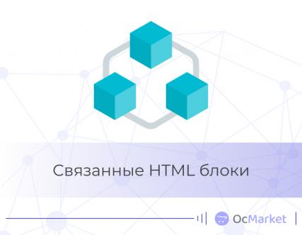 Связанные HTML блоки