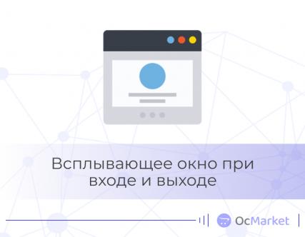 Всплывающее окно при входе и выходе