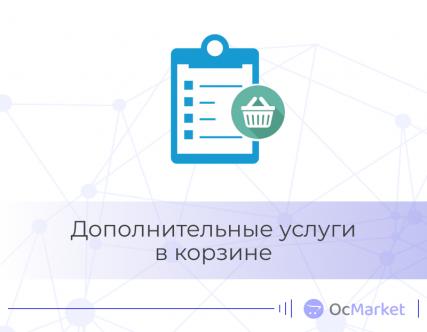 Дополнительные услуги в корзине
