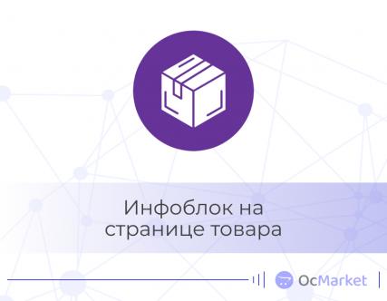 Инфоблок на странице товара